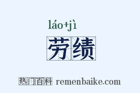 劳绩是什么意思的图片